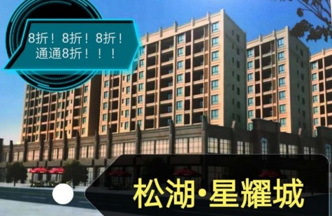 松湖•星耀城
