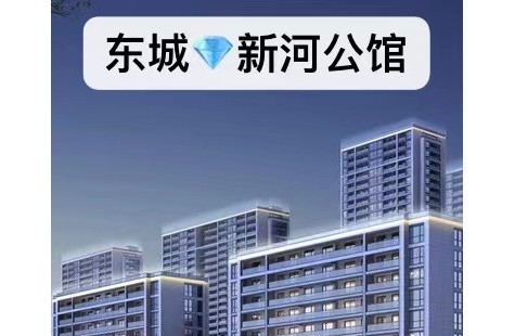 东城-新河公馆